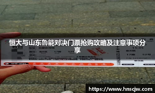 恒大与山东鲁能对决门票抢购攻略及注意事项分享