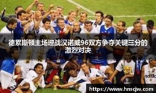德累斯顿主场迎战汉诺威96双方争夺关键三分的激烈对决