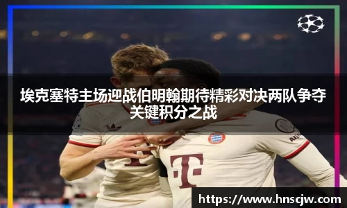 埃克塞特主场迎战伯明翰期待精彩对决两队争夺关键积分之战