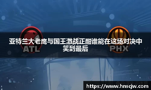 亚特兰大老鹰与国王激战正酣谁能在这场对决中笑到最后