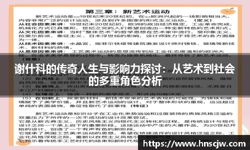谢什科的传奇人生与影响力探讨：从艺术到社会的多重角色分析