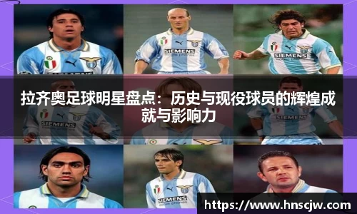 拉齐奥足球明星盘点：历史与现役球员的辉煌成就与影响力