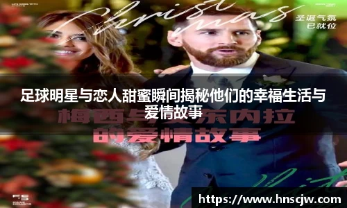 足球明星与恋人甜蜜瞬间揭秘他们的幸福生活与爱情故事