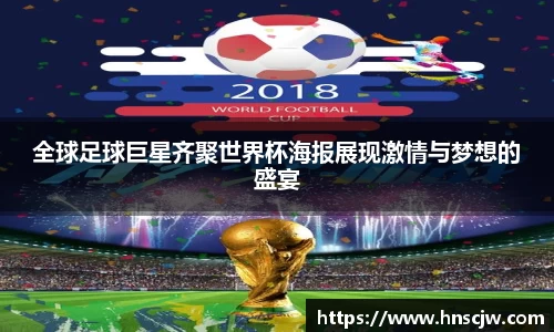 全球足球巨星齐聚世界杯海报展现激情与梦想的盛宴