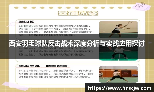西安羽毛球队反击战术深度分析与实战应用探讨