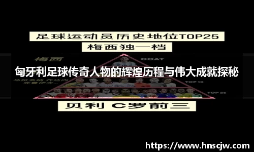 匈牙利足球传奇人物的辉煌历程与伟大成就探秘